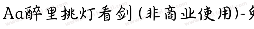Aa醉里挑灯看剑 (非商业使用)字体转换